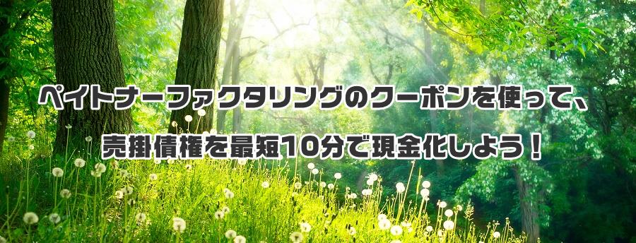 �y�C�g�i�[�t�@�N�^�����O�̃N�[�|�����g���āA���|�����ŒZ10���Ō��������悤�I